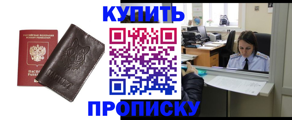 прописка штамп в Жуковке